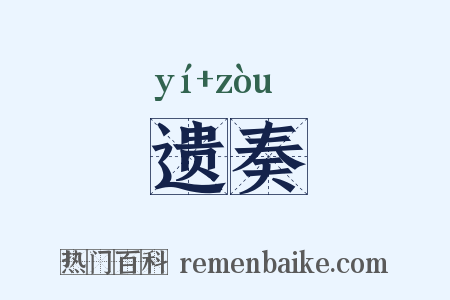 遗奏是什么意思的图片